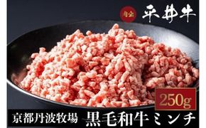 数々の誉れに輝く最高峰 黒毛和牛「平井牛」A5 ミンチ 250g 京都 丹波牧場 自家産≪希少 和牛 京都肉 冷凍 ふるさと納税 牛肉≫