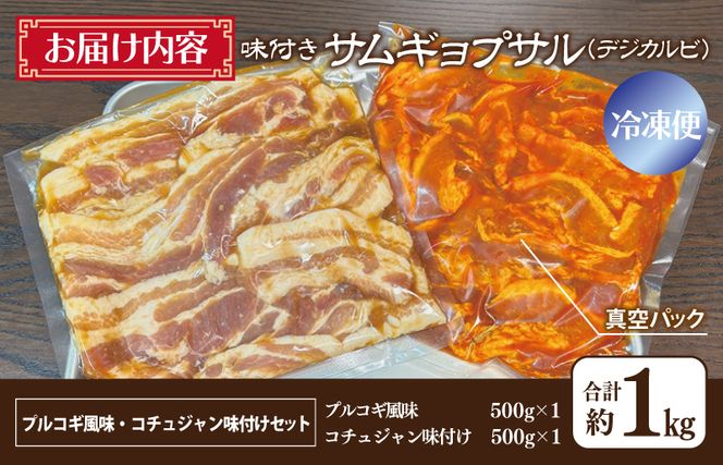 G1034 【焼くだけ】味付きサムギョプサル 約1kg（500g×2P） プルコギ風味とコチュジャン味付け 食べ比べセット 焼肉 BBQ デジカルビ