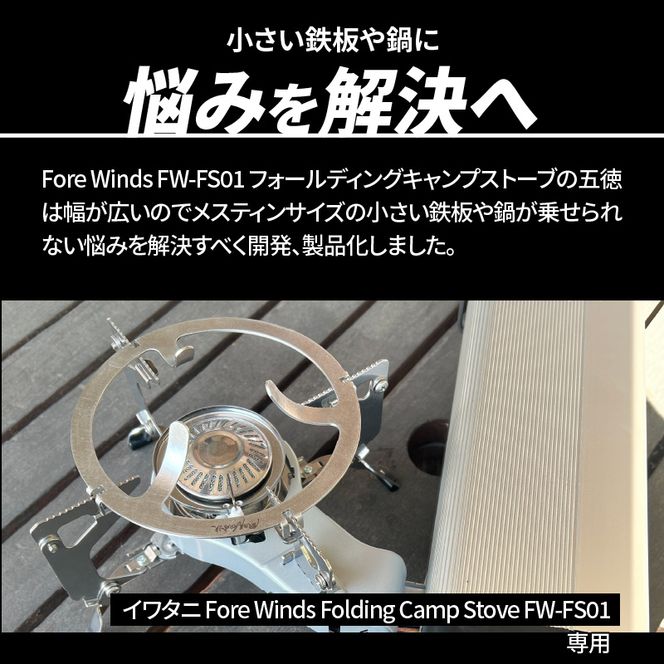 鍛冶屋の頓珍漢 FORE WINDS FW-FS01 フォールディング キャンプストーブ専用 五徳リング［050S52］