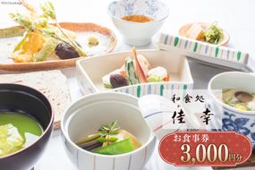 食事券 和食処 佳幸 お食事券 3,000円分 [和食処 佳幸 山梨県 韮崎市 20742494] チケット 懐石料理 創作和食 ふぐ 和食 観光 旅 旅行 帰省 里帰り 山梨 韮崎 七里岩