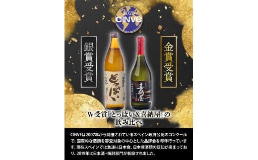 国際コンクール受賞セット　本格麦焼酎喜納屋＆本格麦焼酎とっぱい_1662R