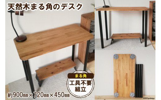 天然木使用 まる角のデスク ナチュラル（900×450） [新星金属製作所 大阪府 守口市 20940944] 