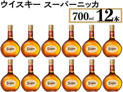 ウイスキー　スーパーニッカ　700ml×12本 ※着日指定不可◆