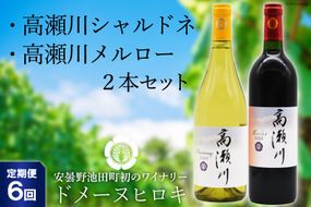 【6回定期便】【ドメーヌヒロキセレクト】高瀬川シャルドネと高瀬川メルロー 各750ml【白ワイン 赤ワイン】[ヴィニョブル安曇野 DOMAINE HIROKI 長野県 池田町 48110179]