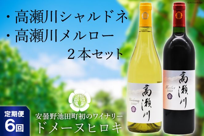 【6回定期便】【ドメーヌヒロキセレクト】高瀬川シャルドネと高瀬川メルロー 各750ml【白ワイン 赤ワイン】[ヴィニョブル安曇野 DOMAINE HIROKI 長野県 池田町 48110179]