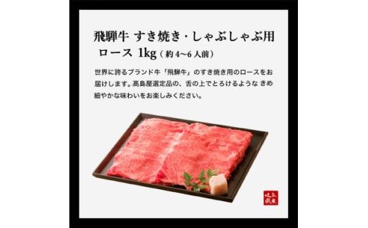 【59E0553】飛騨牛すき焼き・しゃぶしゃぶ用ロース 1kg