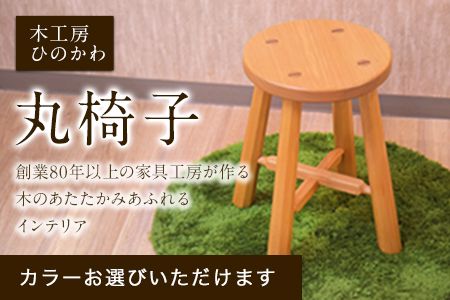 「木工房ひのかわ」の丸椅子 熊本県氷川町産[180日以内に順次出荷(土日祝除く)]---sh_woodchairs_180d_24_167000---