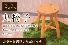 「木工房ひのかわ」の丸椅子 熊本県氷川町産《180日以内に順次出荷(土日祝除く)》---sh_woodchairs_180d_24_167000---