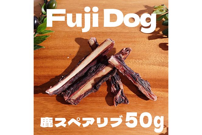 無添加 ドッグフード 鹿肉付きスペアリブ & 鹿肉ジャーキー 各50g 計100g [TMY 山梨県 韮崎市 20743157] 食べ比べ セット ペット 犬用 おやつ ジャーキー