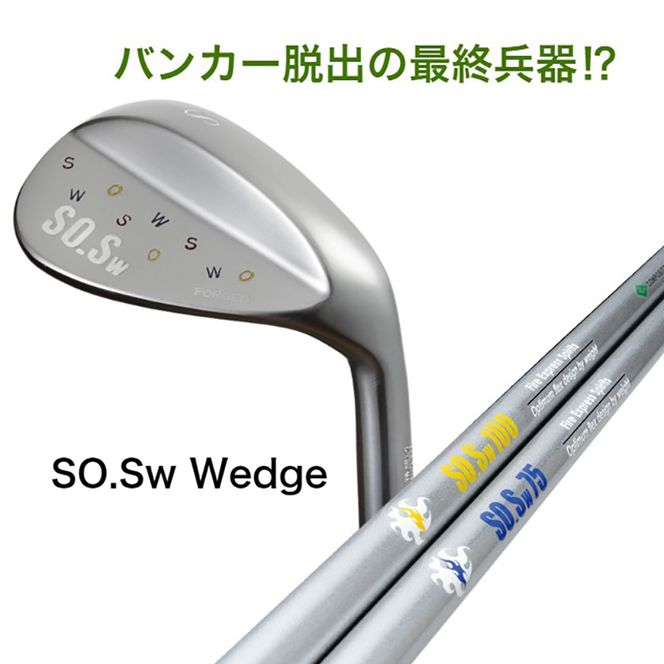 バンカー脱出の最終兵器！？SO.SW75　サンドウェッジ [AG54-NT]