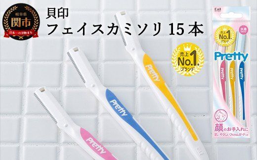 ◇貝印 PrettyフェイスL型 15本(3本入×5個)