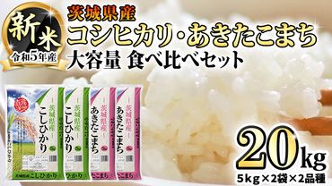 【 先行予約 】 令和5年産 新米 茨城県産 コシヒカリ ・ あきたこまち 大容量 食べ比べ セット ( 精米 ) 20kg ( 5kg × 2袋 × 2品種 )  米 こめ コメ こしひかり 食べくらべ 単一米 限定 おすすめ 人気 大人気 国産 茨城県 いばらき ランキング [AK018ya]