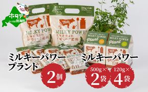 ミルキーパワープラント2個&ミルキーパワー500g×2袋・120g×4袋 VS0000004