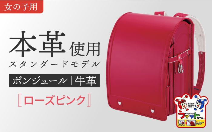 ＼来年の入学式に向けて/ フィットちゃん ランドセル 『牛革ボンジュール』 ローズピンク [三輪製鞄所] 女の子 本革 国内加工 ラン活 らんかつ[AEAN003-4]