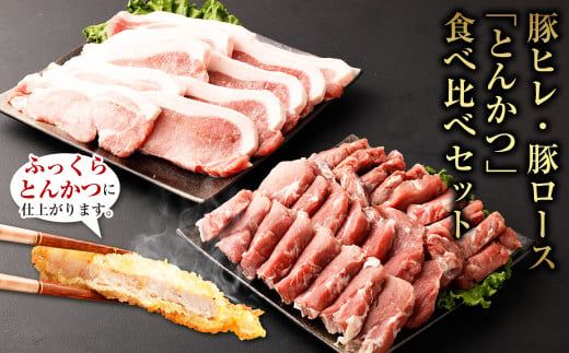 ＜宮崎県産豚『とんかつ用』ロース・ヒレセット　合計2.0kg＞翌月末迄に順次出荷【c981_tf_x1】