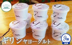 「手作り」 ギリシャヨーグルト 無糖 9個 ヨーグルト 乳製品 健康 善玉菌 整腸 無添加 免疫力アップ 整腸 カルシウム 美容 美肌 疲労回復 グリークヨーグルト 朝食 スイーツ ふるさと納税 北海道 中標津町 中標津【1109401】