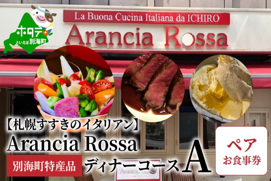 ランキング5位獲得!大好評![札幌すすきのイタリアン]Arancia Rossa 別海町特産品ディナーコースA ペアお食事券