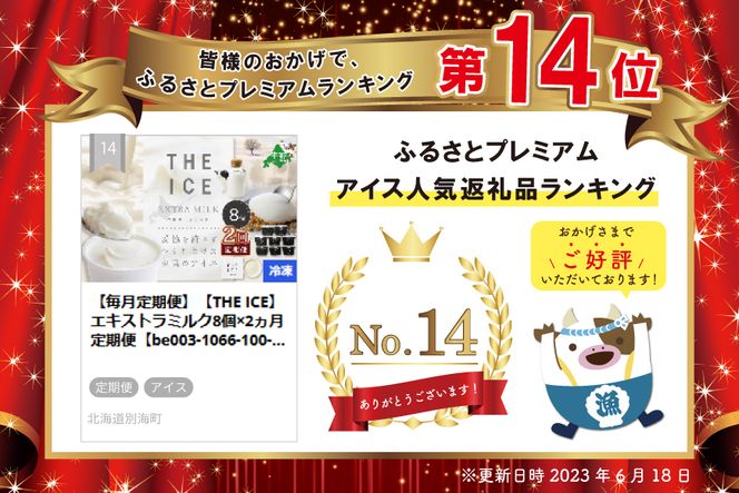【毎月定期便】【THE ICE】エキストラミルク8個×2ヵ月定期便【be003-1066-100-2】