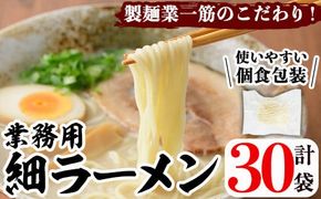 業務用麺 細ラーメン(計30袋)ラーメン 拉麺 中華麺  個食包装 個包装 小分け 冷凍 製麺 生麺【福永食品】a-12-240-z