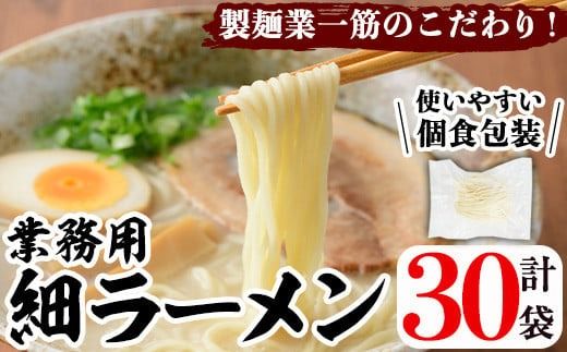 業務用麺 細ラーメン(計30袋)ラーメン 拉麺 中華麺  個食包装 個包装 小分け 冷凍 製麺 生麺【福永食品】a-12-240