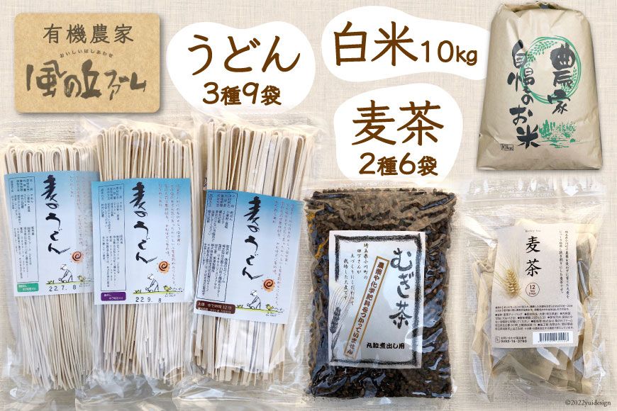 加工品(麦茶・乾麺)と白米10kgのセット / 風の丘ファーム / 埼玉県 小川町 [024] 麦茶 うどん 米 お米 こめ コメ 精米 白米 セット 詰め合わせ