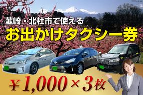 【韮崎・北杜市で使える】お出かけタクシー券 1,000円×3枚＜山梨県タクシー協会峡北支部＞【山梨県韮崎市】