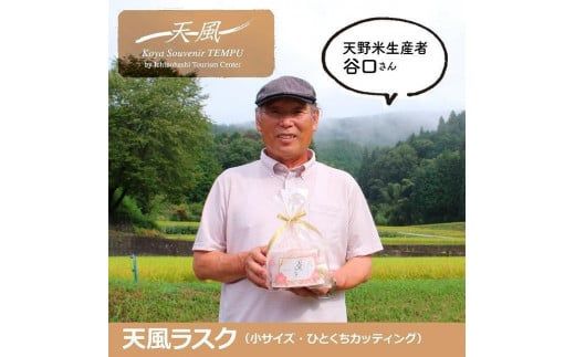 高野山麓天野米で作った米粉シフォンケーキラスク！天風ラスク大小セットAX07