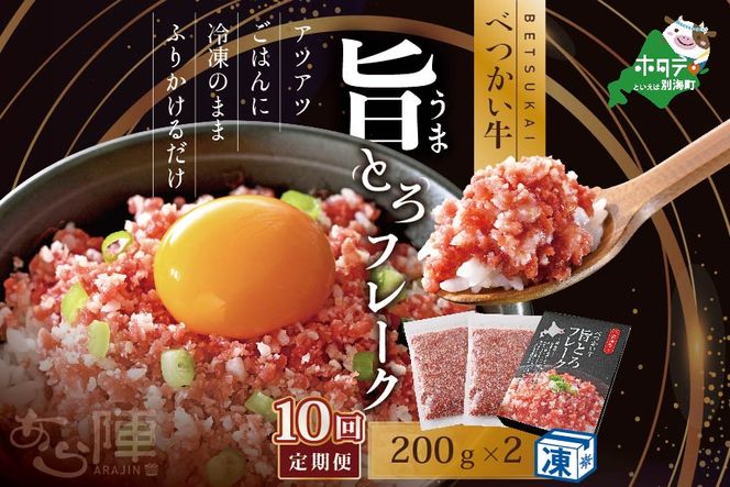 【毎月定期便】べつかい牛旨とろフレーク（200ｇ）×2個セット ×10カ月【AJM100109】（あら陣株式会社）