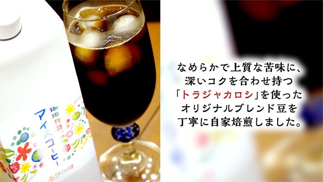 【 定期便 全3回 隔月 お届け 】 オリジナル アイスコーヒー 1000ml × 3本 セット 計9点 コーヒー 珈琲 無糖 すっきり 自家焙煎 ブレンド ネルドリップ トラジャカロシ お取り寄せ セット 贈り物 プチギフト 頒布会 定期 [BN028us]