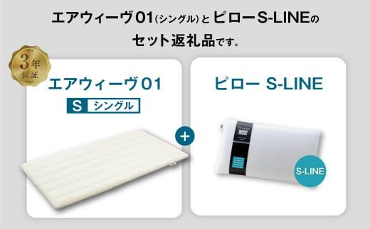 エアウィーヴ 01 シングル × ピロー S-LINE セット マットレス