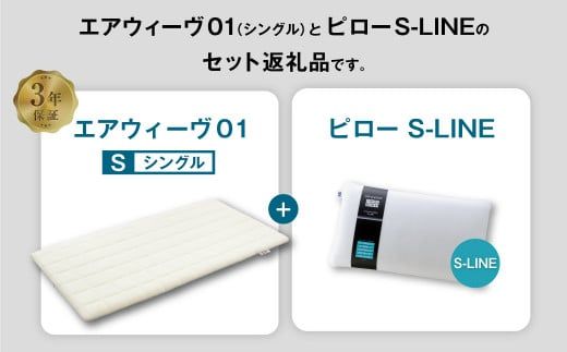 エアウィーヴ 01 シングル × ピロー  S-LINE セット マットレス 枕 まくら 洗える 洗濯可 寝具