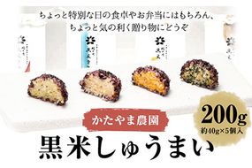 黒米しゅうまい 1個40ｇ×5個入 かたやま農園 《30日以内に出荷予定(土日祝除く)》 和歌山県 紀の川市---iwsk_fkat1_30d_23_9000_200g---