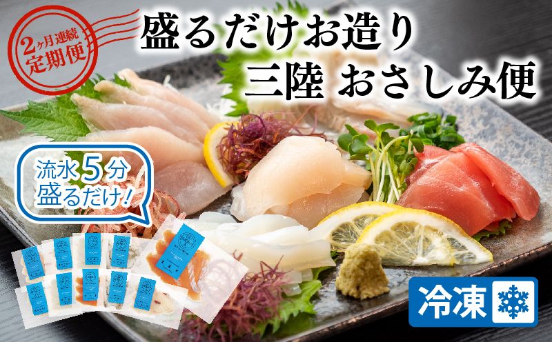 [2ヶ月連続]三陸地魚 盛るだけお造り おさしみ便 50g×8〜10袋 [定期便]CAS冷凍 刺身 小分け 新鮮 