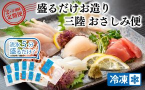 【2ヶ月連続】三陸地魚 盛るだけお造り おさしみ便 50g×8～10袋 【定期便】CAS冷凍 刺身 小分け 新鮮 [56500483]