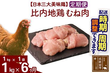 《定期便6ヶ月》 比内地鶏 むね肉 1kg（1kg×1袋）×6回 計6kg 【選べる配送時期】