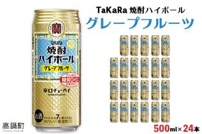 ＜TaKaRa 焼酎ハイボール グレープフルーツ 500ml×24本＞翌月末迄に順次出荷【c830_kr_x2】