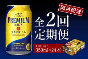 【隔月2回コース 定期便】ビール ザ・プレミアムモルツ 【神泡】 プレモル 350ml × 24本 2回コース(計2箱) 〈天然水のビール工場〉 群馬 送料無料 お取り寄せ お酒 生ビール お中元 ギフト 贈り物 プレゼント 人気 おすすめ 家飲み 晩酌 バーベキュー キャンプ ソロキャン アウトドア