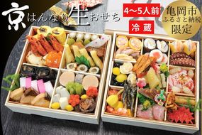 おせち 京・はんなり生 二段重（4～5人用）＜京都・八光館謹製＞｜亀岡市 限定 2026おせち 冷蔵 約48品目 手作りのため数量限定　※2025年12月31日お届け　※北海道・東北・沖縄、離島へのお届け不可