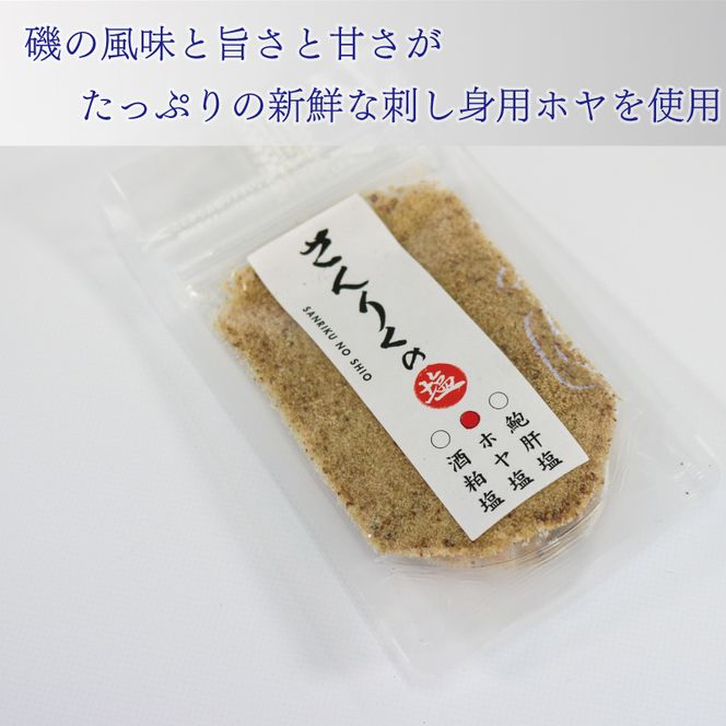 ホヤ塩 30g袋入り 4袋  [nomura024]