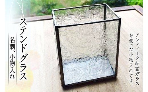 ステンドグラス 名刺、小物入れ [スタジオバチ 福岡県 筑紫野市 20018]