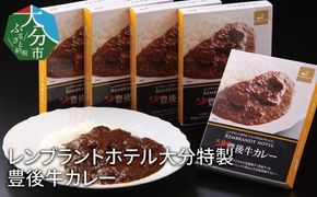 【K03022】レンブラントホテル大分特製　豊後牛カレー