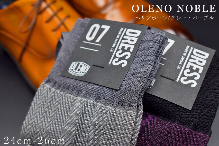 OLENO DRESS SOCKS 「NOBLE ソックス」 2足セット 24〜26cm オリジナルバック付(ヘリンボーン/パープル ヘリンボーン/グレー)//ビジネス スーツ オフィス おしゃれ コンサバ 洗練 紳士 メンズ 靴下くつした 広陵町