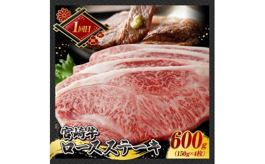 牛肉 【 3ヶ月定期便 】 宮崎牛 ステーキ 定期便 全3回【 肉 牛肉 国産 宮崎県産 A4～A5等級 宮崎牛 黒毛和牛 和牛 ロース ワンポンド ステーキ 】 [E11015t3]
