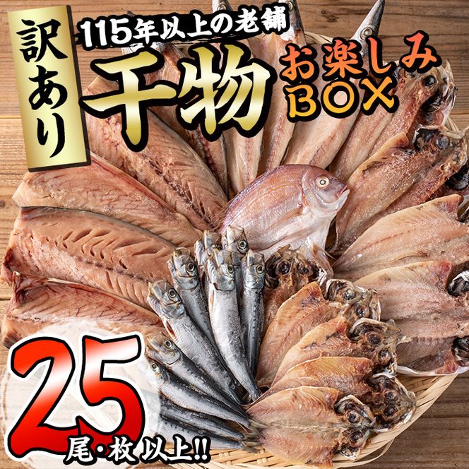 ＜訳あり＞ 干物お楽しみBOX  (25尾以上) 簡単 干物 たい タイ あじ アジ かます カマス さば サバ いわし イワシ 丸干し 開き みりん干し 魚 海鮮 冷凍 詰め合わせ セット【AQ80】【(株)やまろ渡邉】