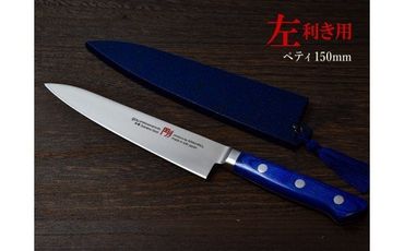 H37-07 剛シリーズ ぺティーナイフ 150mm 木製鞘付き【左利き用】