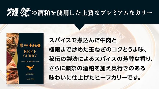 新宿 中村屋 カリー ビーフ 20個 獺祭 酒粕 使用 人気 洋食 レトルト 時短 カレー カリーチキン ビーフカリー 長期保存 災害用 保存食 プレミアム 高級 [DM015us] レンチン レンジ 
