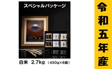 [9月から寄附額・容量変更無][令和5年産] 極上のコシヒカリ「708米(なおやまい) スペシャルパッケージ」(5-26A)