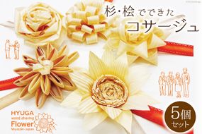 コサージュ 杉・桧でできたコサージュ　5個セット《木 ハンドメイド フラワー 花 かんな》 [丸満産業 宮崎県 日向市 452060399] 卒業式 入学式 お祝い 式典 手作り 