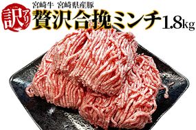 ＜贅沢合挽ミンチ（宮崎牛＋宮崎県産豚）1.8kg＞翌月末迄に順次出荷【 挽肉 挽き肉 ひき肉です 合挽肉 合挽き肉 豚 肉 豚肉 豚肉ミンチ 合挽豚肉 牛 肉 牛肉 牛肉ミンチ 合挽牛肉 合い挽き 小分け 黒毛和牛 ハンバーグ 送料無料 】【b0304_em】