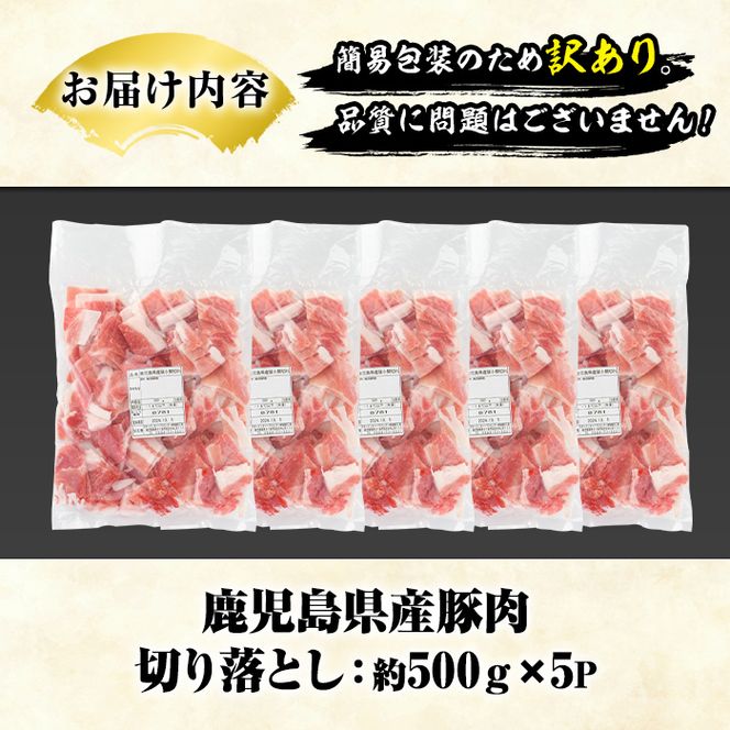 訳あり！鹿児島県産 豚肉切り落とし (計2.5kg) 切り落とし こま切れ 国産 鹿児島県産 豚肉 ブタ おかず バラ肉 個包装 小分け くろぶた 薄切り 切り落し 切落し 冷凍配送 小間切れ コマ 訳アリ【スターゼン】a-10-20